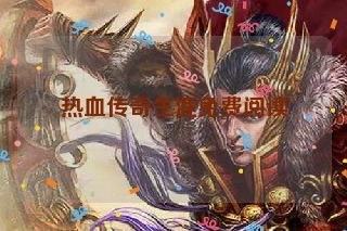 热血传奇生涯免费阅读