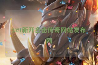 2021新开合击传奇网站发布网