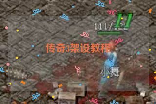 传奇3架设教程