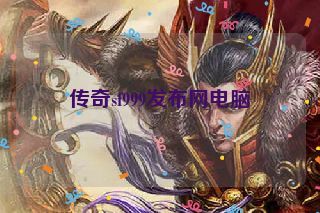 传奇sf999发布网电脑