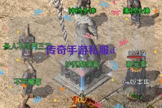 传奇手游私服sf