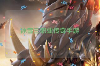 冰雪三职业传奇手游