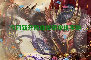 今日新开热血传奇单机手游