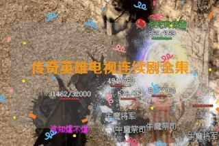 传奇英雄电视连续剧全集