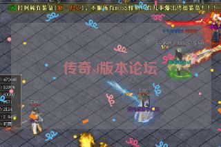 传奇sf版本论坛