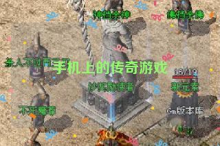 手机上的传奇游戏