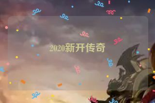 2020新开传奇