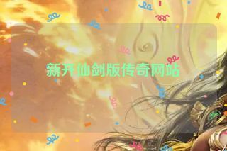 新开仙剑版传奇网站