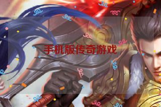 手机版传奇游戏