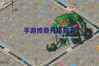 手游传奇开服列表
