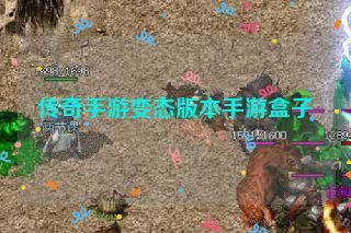 传奇手游变态版本手游盒子