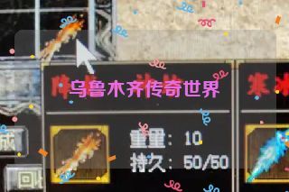 乌鲁木齐传奇世界