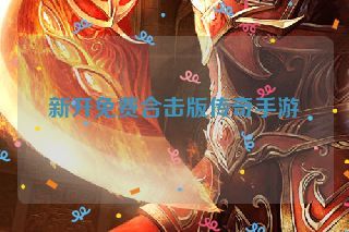 新开免费合击版传奇手游