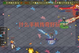 什么手机传奇好玩