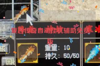 复古传奇自动挂机辅助免费版