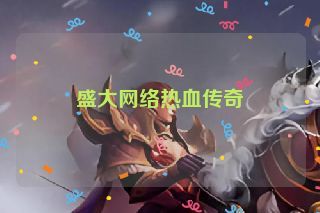 盛大网络热血传奇