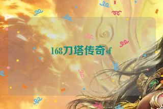 168刀塔传奇sf