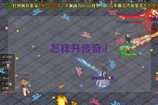 怎样开传奇sf