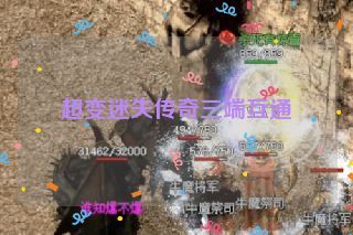 超变迷失传奇三端互通