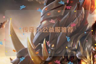 传奇176公益服推荐