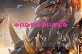 手机版传奇单机破解版