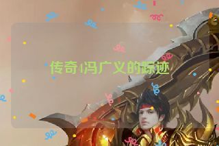 传奇4冯广义的踪迹