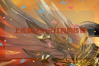 上线就送200元红包的传奇