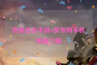 传奇合击手游sf发布网手机电脑三端