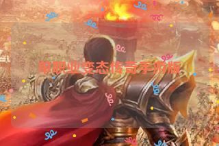 单职业变态传奇手游版