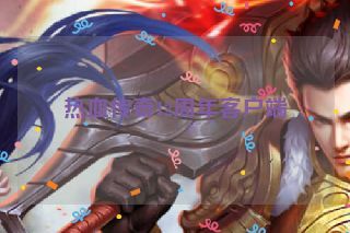 热血传奇12周年客户端