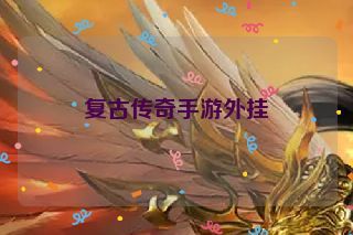 复古传奇手游外挂