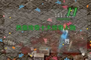 热血传奇十大传奇人物