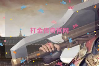 打金传奇官网