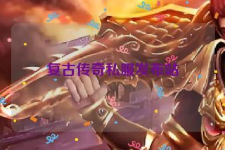 复古传奇私服发布站