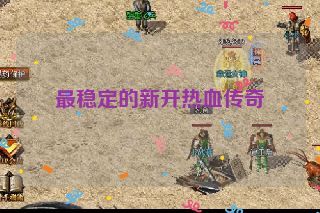 最稳定的新开热血传奇