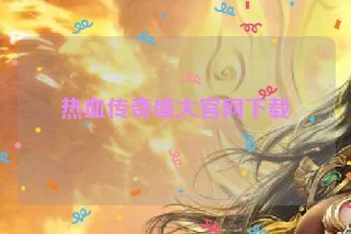 热血传奇盛大官网下载