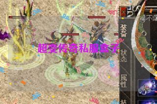 超变传奇私服盒子