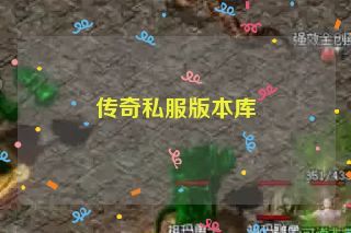 传奇私服版本库