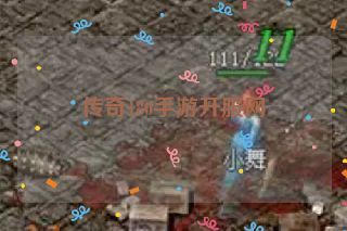 传奇180手游开服网