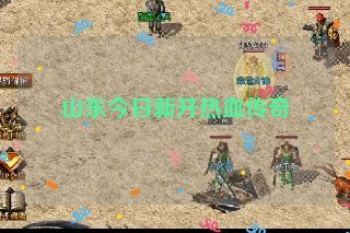 山东今日新开热血传奇