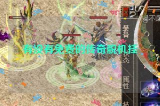 有没有免费的传奇脱机挂