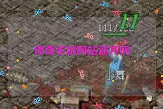 传奇手游网站新开网