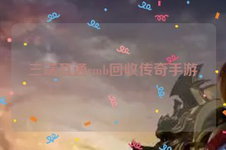 三端互通rmb回收传奇手游