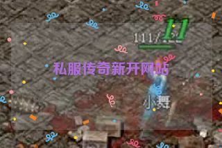 私服传奇新开网站