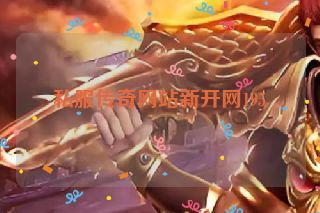 私服传奇网站新开网195