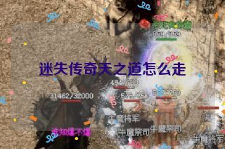 迷失传奇天之道怎么走