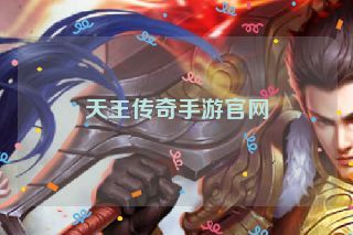 天王传奇手游官网