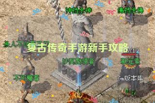 复古传奇手游新手攻略