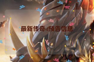 最新传奇sf预告信息