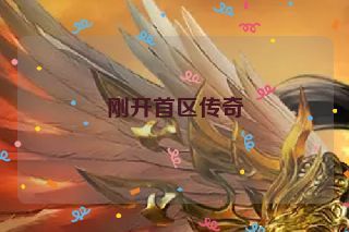 刚开首区传奇